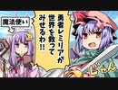 【東方】勇者レミリアの大冒険！【手書き】