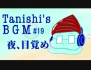 夜、目覚め【Tanishi's BGM#19】