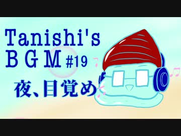 夜、目覚め【Tanishi's BGM#19】