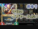 【実況】今日のイザヤール占い【ＤＱＲ】 Part9