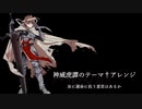 神威虎譚のテーマを歌ってみた
