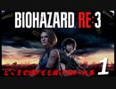 BIOHAZRD RE:3【実況】#1