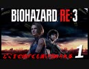 BIOHAZRD RE:3【実況】#1