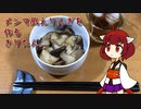 メンマ風えりんぎを作るきりたん。