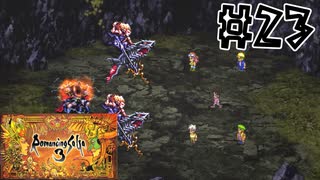 コマンダーモードで攻略【ロマンシングサ・ガ3】実況プレイ23