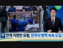 武漢肺炎の猛威に曝される欧州では韓国の感染対策導入国が増える