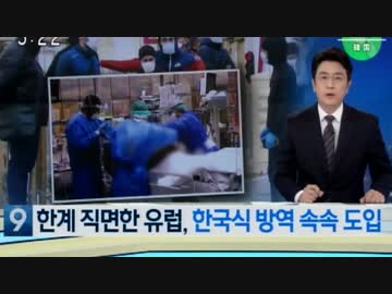 武漢肺炎の猛威に曝される欧州では韓国の感染対策導入国が増える