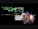 【MTG】ウーフとレニーのMTG狼デッキ奮闘記　第06話【スタンダード】