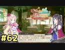 【メルルのアトリエ】最高の国を作る錬金術師を目指して【実況】Part62