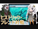 【MTGA】紲星あかりは可能性を感じたい！ ２８【ヒストリック・フレンド対戦２】