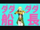 【Fate/MMD】ダダダダ船長【イアソン中心】