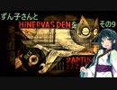 ずん子さんとBIOSHOCK2 Minerva's Denを その9 【VOICEROID実況】