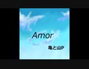 【亀と山P】Amor