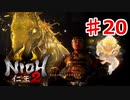 【仁王２】牛頭馬頭《実況プレイ》♯20