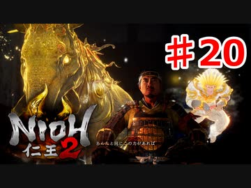 【仁王２】牛頭馬頭《実況プレイ》♯20