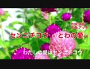 【アッチのオリジナル曲 No.04】センニチコウ　 - とわの愛 -