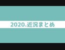 【視聴推奨】2020他力本願卓近況報告