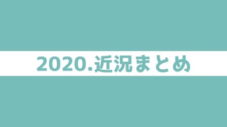 【視聴推奨】2020他力本願卓近況報告