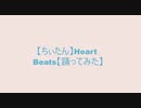 【ちぃたん】Heart Beats【踊ってみた】