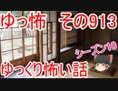 【ゆっ怖】ゆっくり怖い話・その913【怪談】
