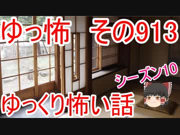 【ゆっ怖】ゆっくり怖い話・その913【怪談】