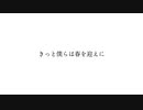 お母様の誕生日に『きっと僕らは春を迎えに』歌ってみた☃侑雪