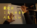 最近はこちらの方が人気らしい(書道ブートキャンプby沙門)