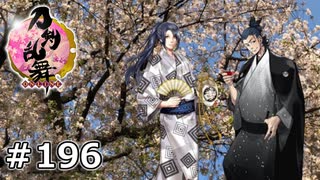 イケメン乱舞！『刀剣乱舞』実況プレイ　196