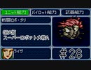 【実況】GBA版スパロボAキャラ7人縛りpart28