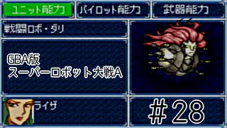 【実況】GBA版スパロボAキャラ7人縛りpart28