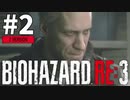 #2 初見HARDCOREでいく！バイオハザードRE:3 (Z Version)【女性実況】