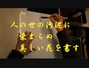 人の世の泥に染まらぬ美しい花を書す(書道ブートキャンプby沙門)