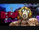 ONEちゃんのなんかやっばいボーダーランズ Pre-sequel　参