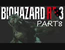 【BIOHAZARD RE3】極限からの脱出にやかましくうっさく挑め【実況】PART8