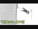 【TRPG】斜め上な奴らが悪霊の家に行くとこうなる【月＃6】