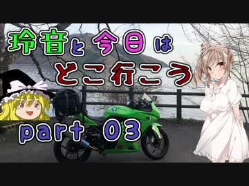 【CEVIO車載】玲音と今日はどこ行こう　Part03【琵琶湖一周編】