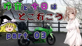 【CEVIO車載】玲音と今日はどこ行こう　Part03【琵琶湖一周編】