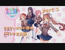 [実況]☾うるさいだけの誰得ドキドキ文芸部！1枚目☆