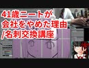41歳ニートが会社をやめてDL同人してる理由/名刺交換講座