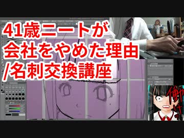 41歳ニートが会社をやめてDL同人してる理由/名刺交換講座
