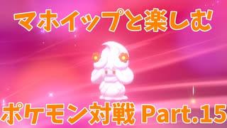 【ポケモン剣盾】マホイップと楽しむポケモン対戦Part.15【仲間大会：メトロノモ・ドルチェ②】