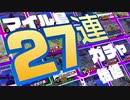 【実況】もんち島開拓日記 #04『総額54000マイルの27連ガチャ　後編』 - あつまれ どうぶつの森