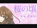 桜の頃/初音ミク