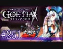【#251】ゴエティアクロス◆悪魔少女×マルチプレイRPG【実況】