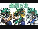 太鼓の達人Ver.　音源　森羅万象