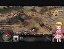 【Company of Heroes2】月読アイ9 ソビエト前半