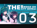 仙台にかける橋/Cities：Skylines　03