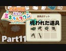 【牧場物語 再会のミネラルタウン】ゆっくり実況 #11【Switch】