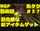 超危険な新アイテムゲット【ゼルダの伝説 風のタクトHD】＃３７