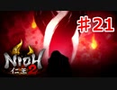 【仁王２】決戦本能寺の変《実況プレイ》♯21